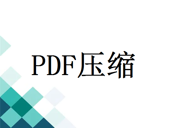 pdf文件太大如何变小？分享2个好用的方法，简单又快捷