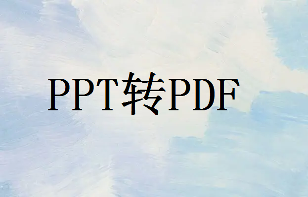 PPT如何转化PDF格式？这三种方法特别好用！