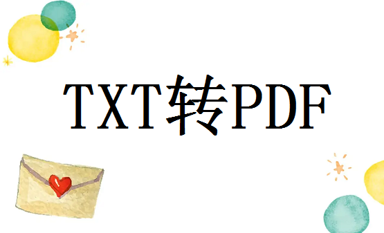 怎么把txt文件转成pdf