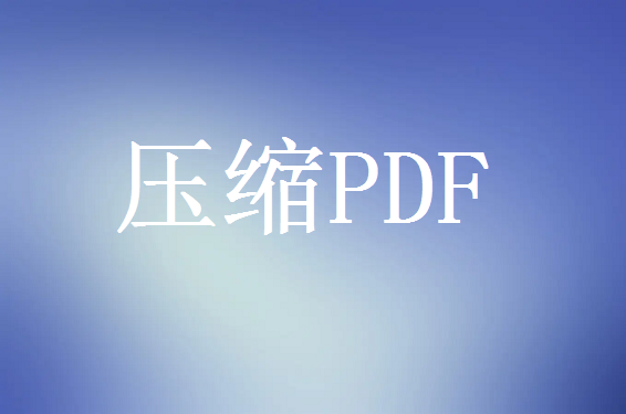 pdf文件太大如何压缩？三招轻松压缩，让存储和传输更高效！