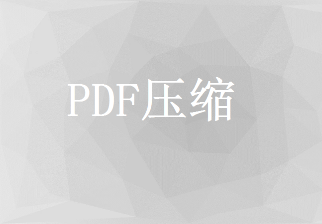 pdf太大了怎么变小？学会这3个方法就够了！