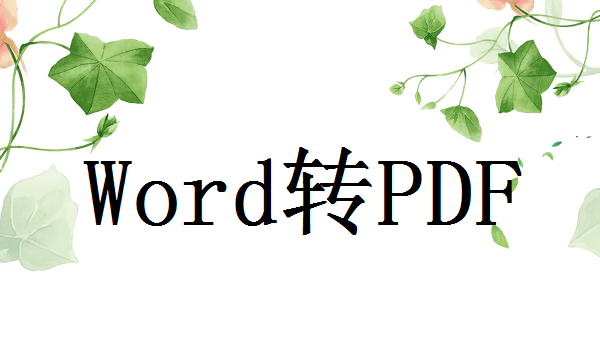 word怎么转pdf？这三种方法帮你解决！