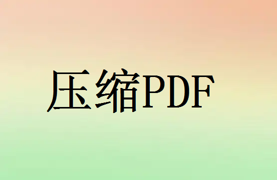 pdf文件太大怎么压缩变小？分享2个好用的方法，简单又快捷！