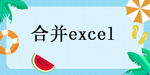 怎么合并两个excel表格？教你二招轻松搞定！