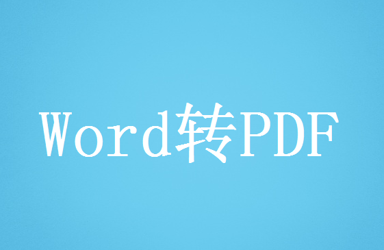 word转成pdf怎么转？分享四种文件格式转换方法！