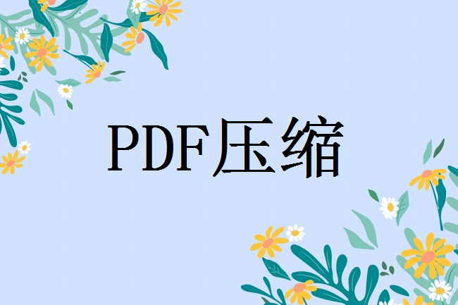 pdf文件太大如何变小？教你2招简单又高效！