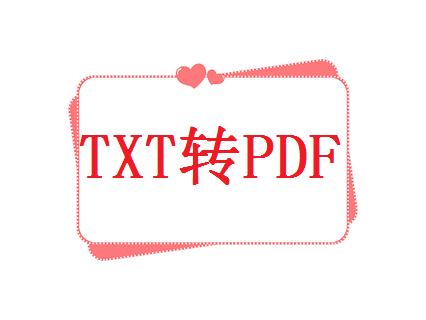 电脑txt如何转pdf？试试这3个方法！