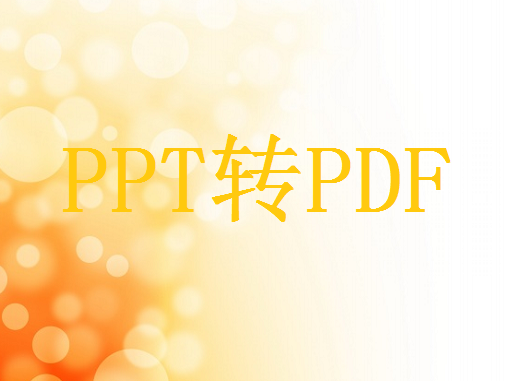 pptx怎么转成pdf？这二种实用方法轻松解决！