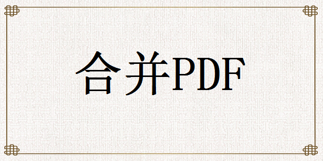 如何合并多个pdf文件？学会这3招让你高效办公!！