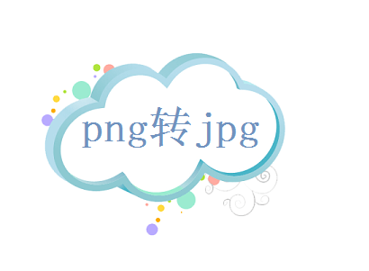 如何png转jpg？分享二种简单转换方法！