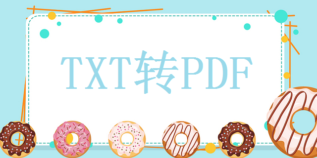 txt怎么转pdf格式？分享3个实用方法！