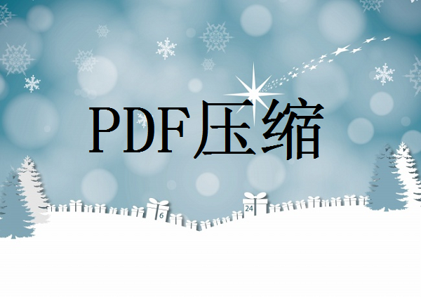 pdf过大上传不了怎么压缩变小？教你三招轻松压缩pdf文档！