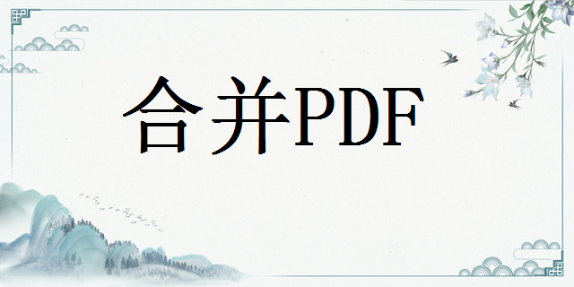 两个pdf文件怎么合并？这两种方法简单好用！