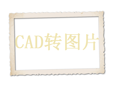 cad怎么转高清jpg图片？教你两个靠谱的方法！