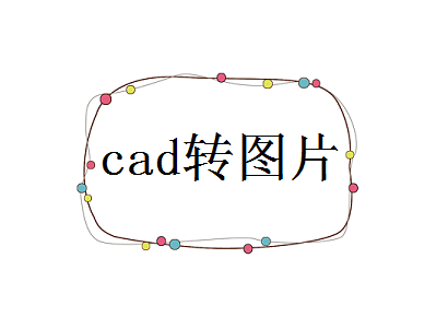 cad如何转图片？可以试试这三个方法！