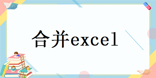 如把多个excel文档合为一个？教你三招轻松搞定！