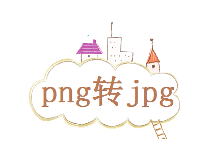 png如何转jpg？这三种方法快速搞定转换！