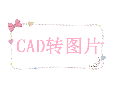 cad怎么保存成jpg图片？试试看这四个方法！