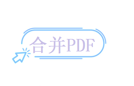 怎么合并两个PDF文件？这三种合并方法超好用！