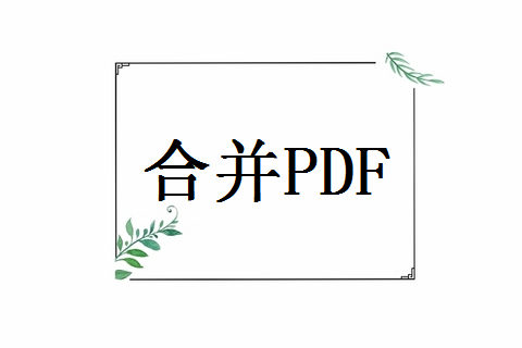 怎么把两个pdf合并成一个？这三种方法简单好用！