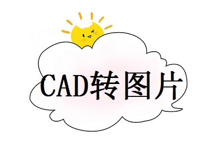 cad长图怎么转高清图片？教你两个靠谱的方法！