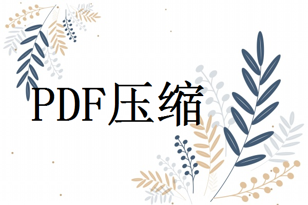 pdf怎么压缩大小？这4种方法非常实用！