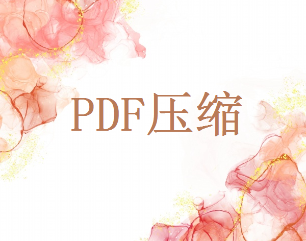 pdf文件如何压缩小？试试这3个压缩方法！