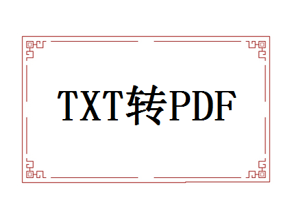 txt怎么转pdf格式？小编给你分享这三种简单的方法！