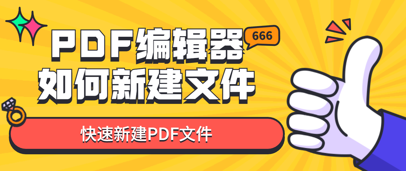 如何新建PDF文档，这三种创建PDF文档方法轻松搞定！