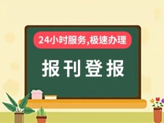 南通报纸登报服务助您精准传达信息