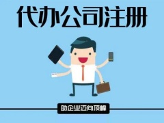 安庆注册小规模公司营业执照办理许可证