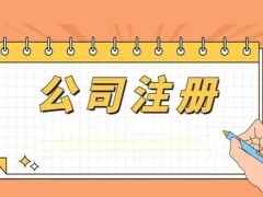 安庆注册公司办理人力资源许可证代办