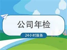 安庆公司年检代办 安庆工商注册 快速拿照