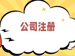 安庆办理公司营业执照小规模代理记账报税