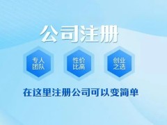 安庆注册公司代理记账代办各类许可证