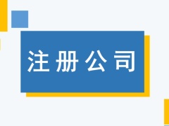 安庆注册公司办理营业执照工商代办记账报税