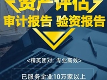 南通审计报告 企业双软审计报告 公司注册验资报告 财务审计