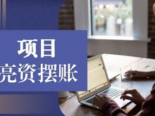 南通财务审计 企业审计过账 正规机构代办