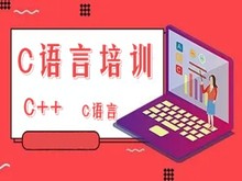 安庆C语言培训 游戏开发 嵌入式设备开发 Linux培训班