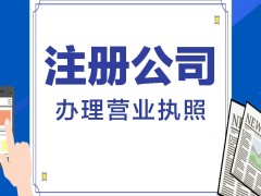 安庆注册公司营业执照代办许可证会计记账