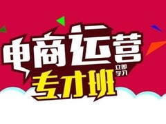 安庆电商运营 新媒体运营 互联网营销 SEO 电商设计培训班