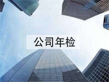 安庆公司年检代办 为您的企业保驾护航