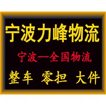 宁波到滨州物流专线-宁波力峰物流有限公司