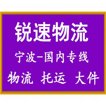 宁波到滨州物流专线-浙江锐速供应链管理有限公司