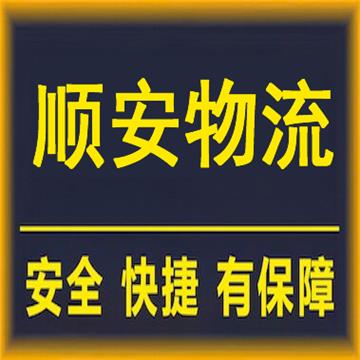 佛山到大连物流公司-顺安物流供应链有限公司