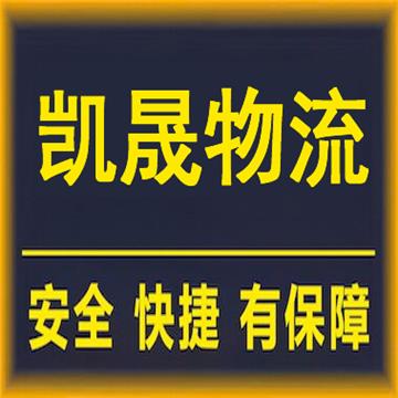 江门到宣城物流专线-凯晟物流（中山）有限公司