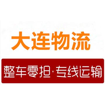 营口到合肥物流公司-大连盛世通达物流公司