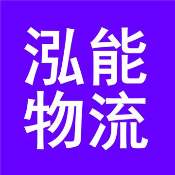 佛山到大连物流公司-佛山泓能物流有限公司