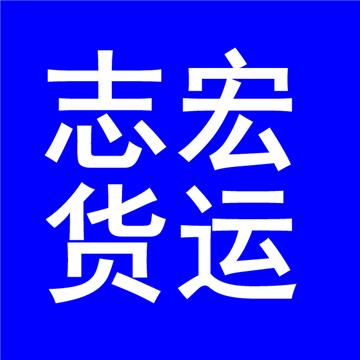 昆明到石家庄物流公司-昆明市官渡区志宏货物运输服务部