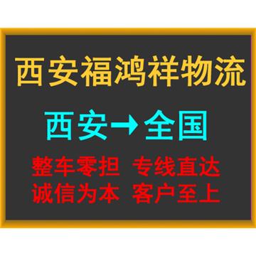 西安到马鞍山物流专线-西安福鸿祥物流有限公司